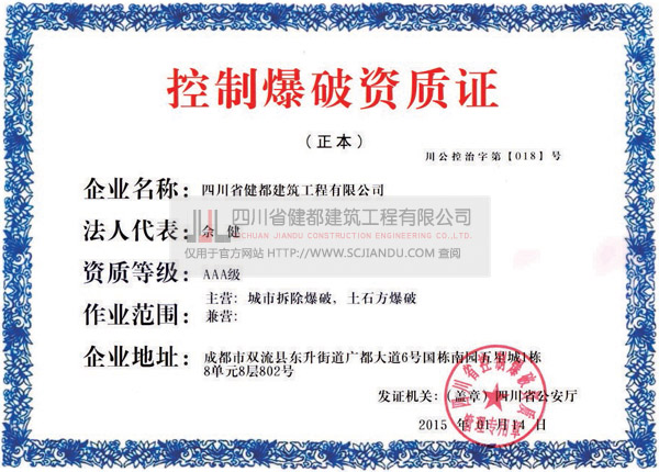 控制爆破资质证